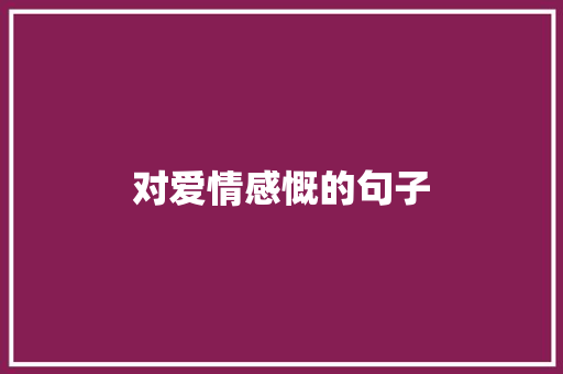 对爱情感慨的句子