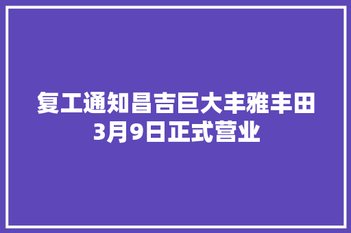 复工通知昌吉巨大丰雅丰田3月9日正式营业