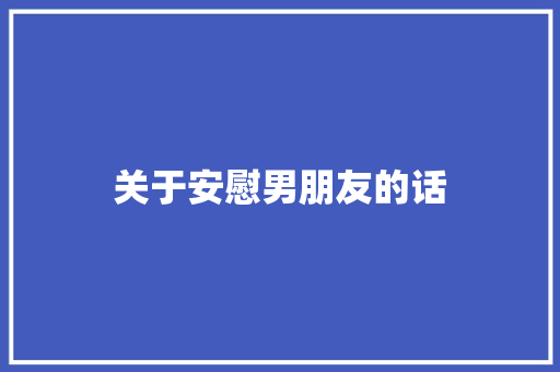 关于安慰男朋友的话