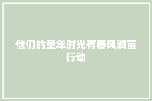他们的童年时光有春风润苗行动