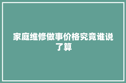 家庭维修做事价格究竟谁说了算