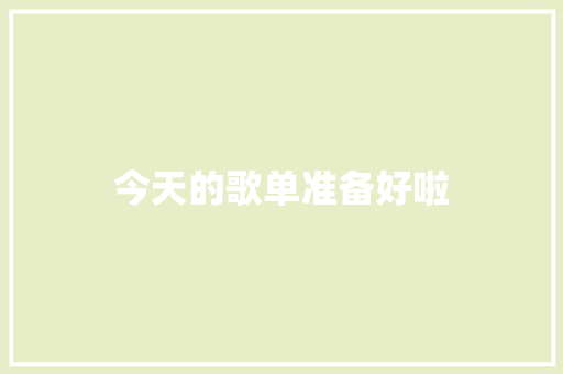 今天的歌单准备好啦