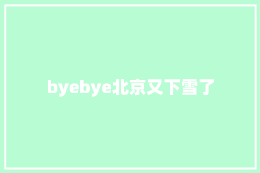 byebye北京又下雪了