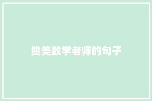 赞美数学老师的句子