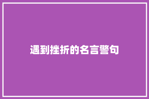 遇到挫折的名言警句