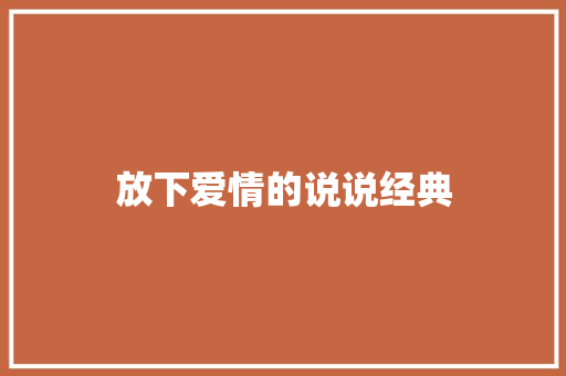 放下爱情的说说经典
