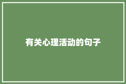 有关心理活动的句子
