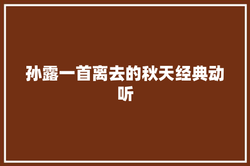 孙露一首离去的秋天经典动听