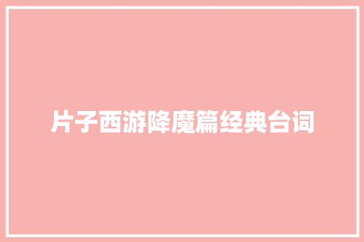 片子西游降魔篇经典台词