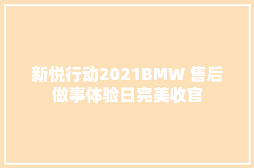 新悦行动2021BMW 售后做事体验日完美收官
