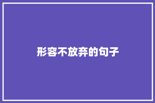 形容不放弃的句子