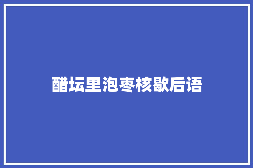 醋坛里泡枣核歇后语