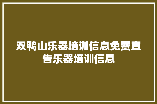 双鸭山乐器培训信息免费宣告乐器培训信息