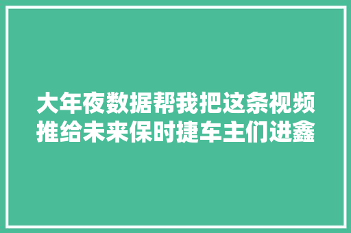 大年夜数据帮我把这条视频推给未来保时捷车主们进鑫汽配城有