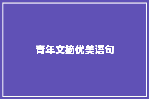 青年文摘优美语句