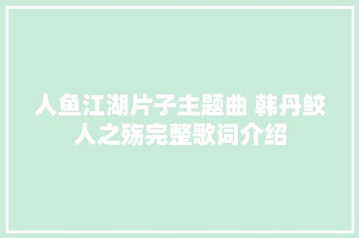 人鱼江湖片子主题曲 韩丹鲛人之殇完整歌词介绍