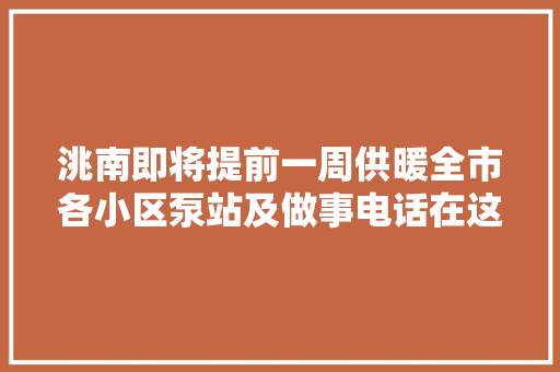 洮南即将提前一周供暖全市各小区泵站及做事电话在这里