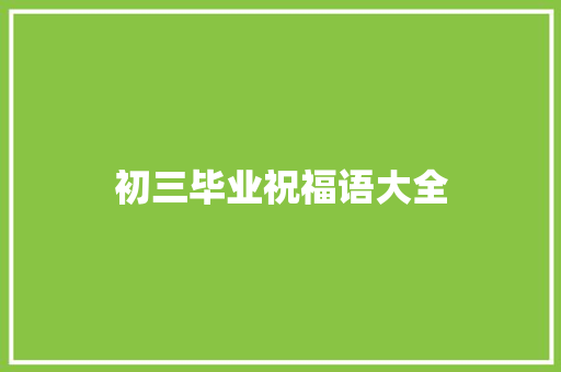 初三毕业祝福语大全