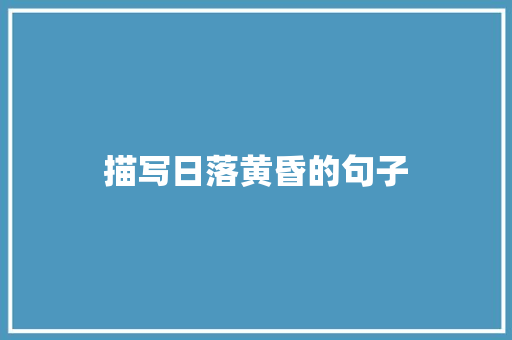 描写日落黄昏的句子 知识百科