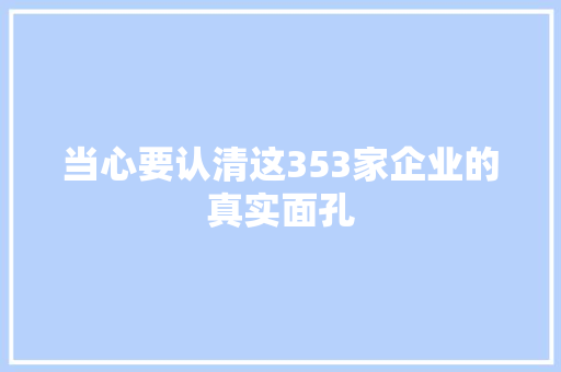 当心要认清这353家企业的真实面孔 汽车知识