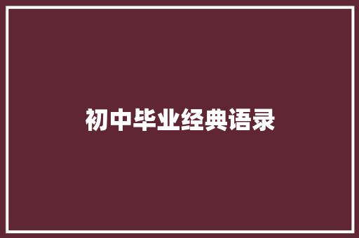 初中毕业经典语录 知识百科