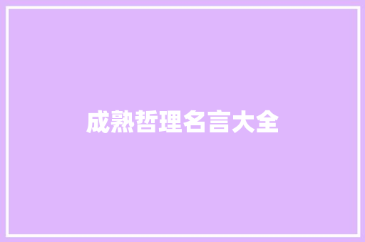 成熟哲理名言大全