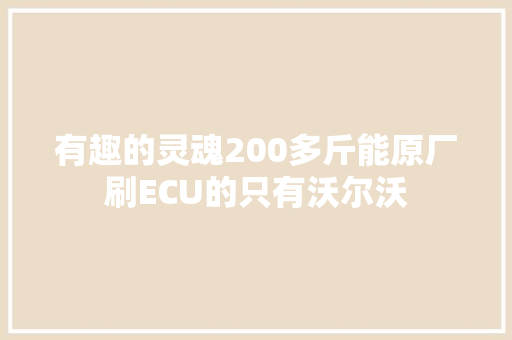 有趣的灵魂200多斤能原厂刷ECU的只有沃尔沃