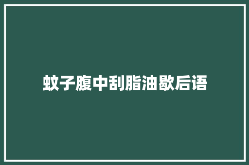 蚊子腹中刮脂油歇后语