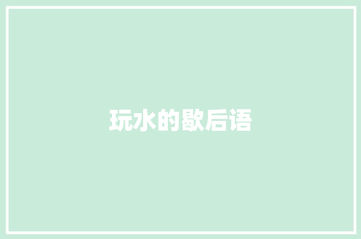 玩水的歇后语 知识百科