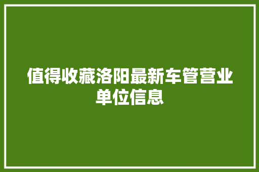 值得收藏洛阳最新车管营业单位信息