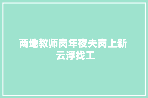 两地教师岗年夜夫岗上新  云浮找工