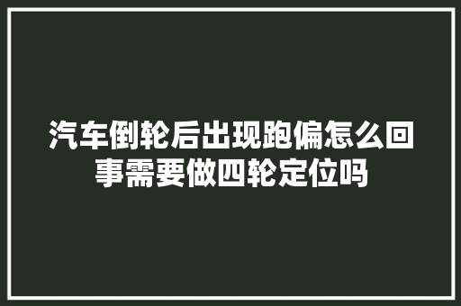 汽车倒轮后出现跑偏怎么回事需要做四轮定位吗