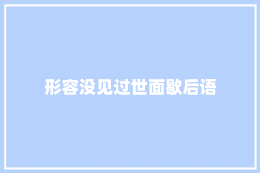 形容没见过世面歇后语