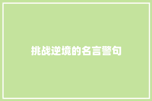 挑战逆境的名言警句