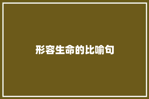 形容生命的比喻句