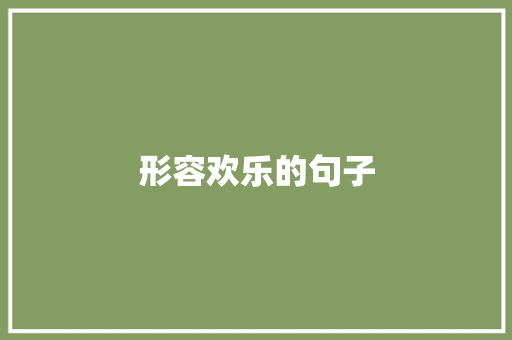 形容欢乐的句子