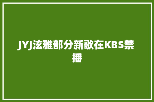 JYJ泫雅部分新歌在KBS禁播