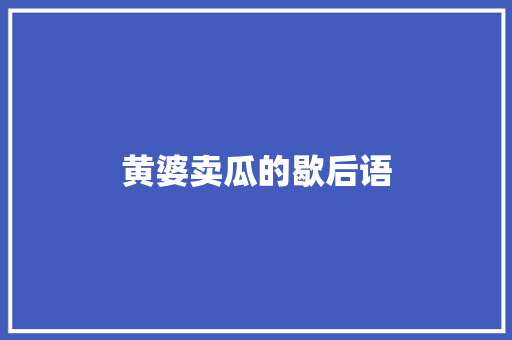 黄婆卖瓜的歇后语