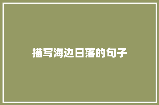 描写海边日落的句子