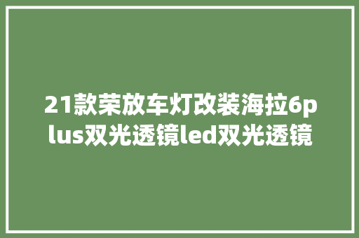 21款荣放车灯改装海拉6plus双光透镜led双光透镜