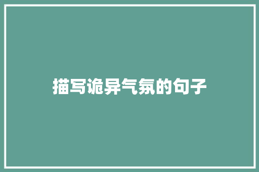 描写诡异气氛的句子