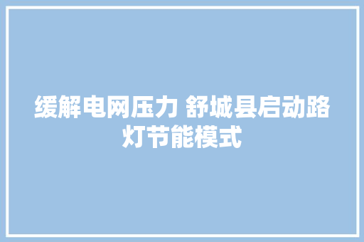 缓解电网压力 舒城县启动路灯节能模式