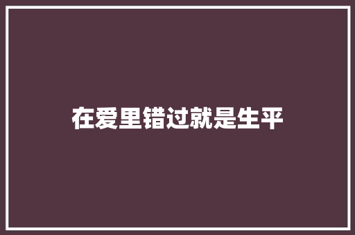 在爱里错过就是生平