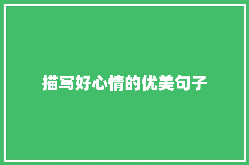 描写好心情的优美句子