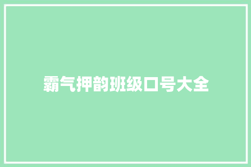 霸气押韵班级口号大全