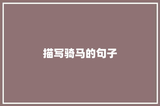 描写骑马的句子