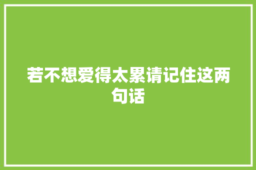 若不想爱得太累请记住这两句话