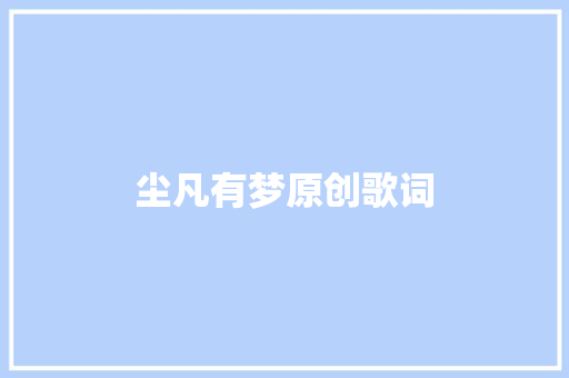 尘凡有梦原创歌词