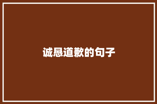 诚恳道歉的句子