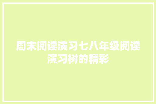 周末阅读演习七八年级阅读演习树的精彩